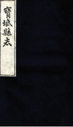 宝坻县志  <em>序</em>