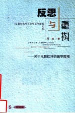 反思与重构  关于电影批评的美学思考