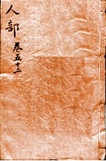 本草纲目（人部）  卷52