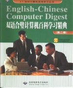 双语合璧计算机百科学习精典  第2册
