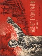 建设共产主义的七年计划  图解