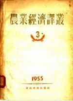 农业经济译丛  3