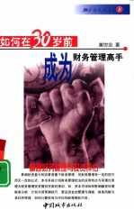 如何在30岁前成为财务管理高手  精通财务管理与<em>投资</em><em>评估</em>