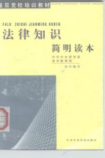 法律<em>知识</em>简明<em>读本</em>