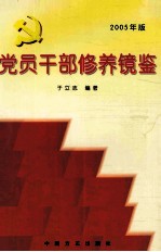 <em>党员</em><em>干部</em>修养镜鉴  2005年版