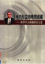 板内形变与晚期成藏  孙肇才石油地质论文选