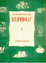 各式各样<em>的小</em>工厂