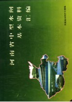 <em>河<em>南省</em></em>中型水闸基本资料汇编