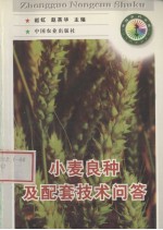 小麦良种及配套<em>技术</em>问答