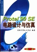 <em>Protel</em> 99 SE电路设计与仿真