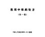 常用<em>中<em>草药</em></em>处方  第1集