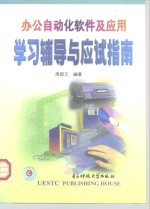 办公自动化软件及应用学习辅导与应试指南