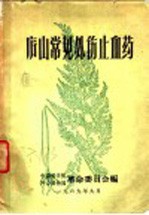 <em>庐山</em>常见外伤止血药