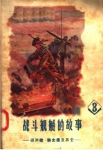 战斗舰艇的故事  3  巡洋舰  驱击舰及其他