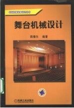 舞台机械设计