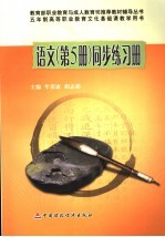 <em>语文</em>同步练习册  第<em>5</em>册