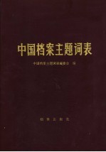 中国档案<em>主题</em><em>词表</em>