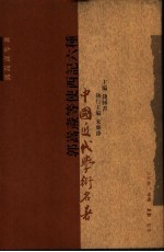 <em>郭<em>嵩焘</em></em>等使西记六种