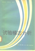 试验模态分析