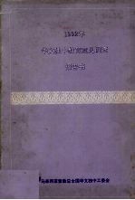 1992年<em>华文</em>独中教育意见调查报告书