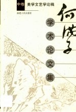 <em>何<em>满子</em></em>学术论文集  第2卷