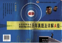 全国高等学校英语<em>应用</em>能力考试历年真题及详解 A级