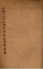 中华人民共和国刑事诉讼资料汇编  第1<em>辑</em>
