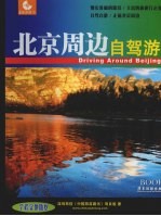 中国旅游<em>路</em>书 北京周边自驾游 Driving around Beijing
