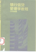 银行信贷管<em>理学</em><em>教程</em>