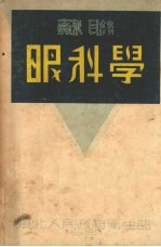 眼科学  增补第2版