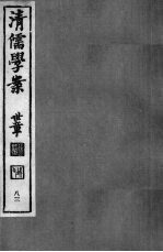 清儒学案  第83册