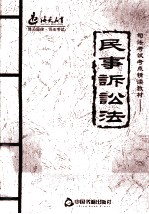 2011年<em>司法</em>考试考点精读教材  民事诉讼法