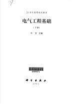 电气<em>工程</em>基础  上
