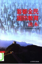 首都全民<em>国防</em>教育读本