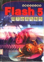 电脑美术<em>设计</em>教材 <em>FLASH</em> 5<em>网页</em>动画<em>与</em><em>制作</em>
