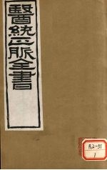 <em>医通</em>正脉全书  中藏经  <em>卷</em>1-8