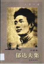 郁<em>达夫</em>集  第XS卷