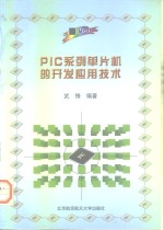 PIC系列单片机的开发应用技术