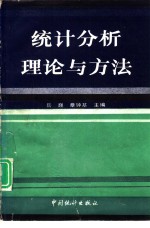 统计分析理论与方法