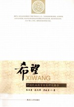 希望  中国民族教育<em>政策</em><em>研究</em>报告