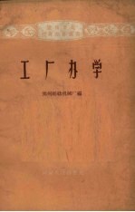 工厂<em>办学</em>