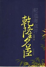 纪<em>连海</em>点评乾隆名臣