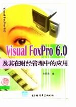 <em>Visual</em> <em>FoxPro</em> <em>6.0</em>及其在财经管理中的应用