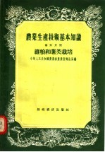 农业生产<em>技术</em>基本知识  第5分册  杂粮和薯类栽培