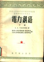中央人民政府高等教育部推荐高等学校教材试用本  电力网络  下