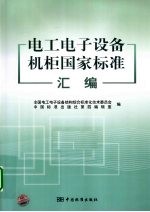 电工电子<em>设备</em>机柜国家标准汇编