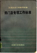 工业企业工作参考标准  部门及专项工作标准