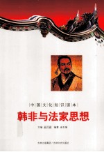 中国<em>文化</em><em>知识</em>读本  韩非<em>与</em>法家思想
