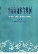 南海<em>海洋</em>科学集刊  第10集