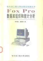 FOXPRO数据库组织和统计分析